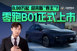 零跑B01正式上市 8.98万起 迎来 新“卷王”？