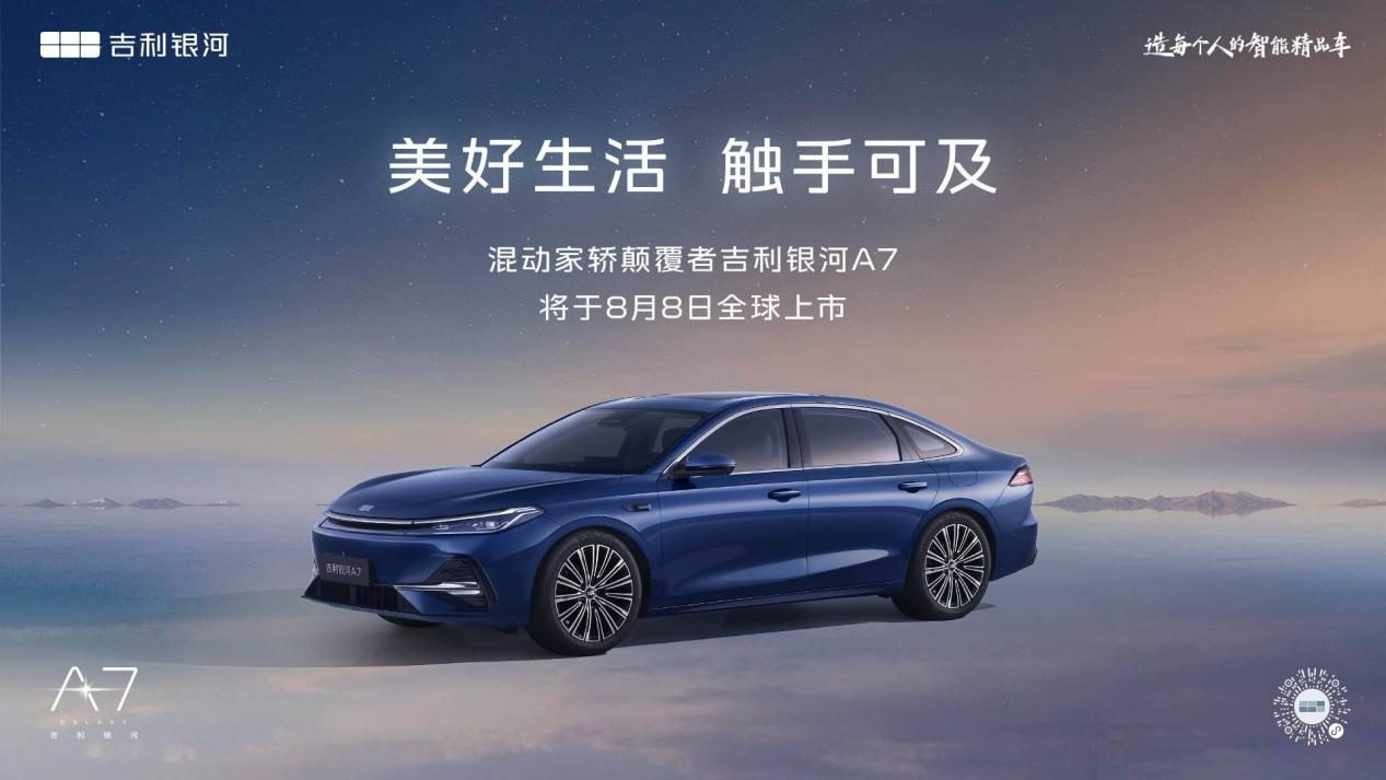 混动家轿颠覆者！吉利银河A7定于8月8日正式上市