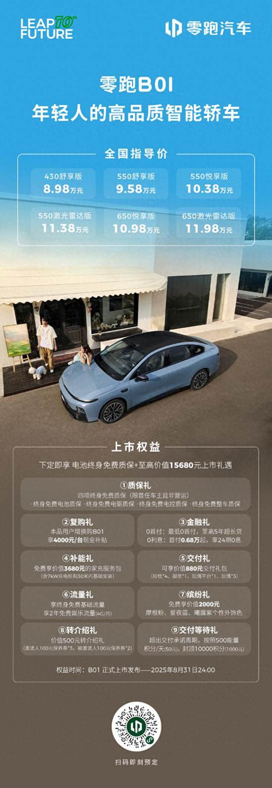 零跑A级家轿B01重磅上市！顶配650激光雷达版仅售11.98万元
