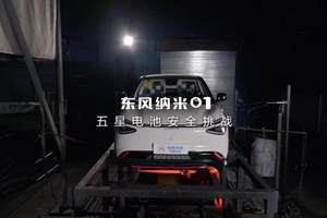 再获权威检测认证，东风纳米01成功完成“五星电池”挑战