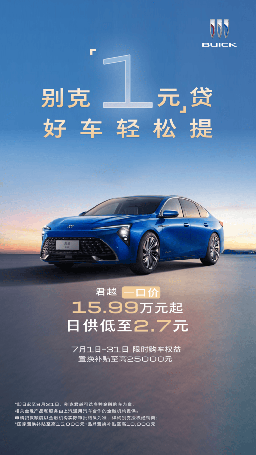品价比首选！别克四大主力车型推出限时“1元”贷金融礼