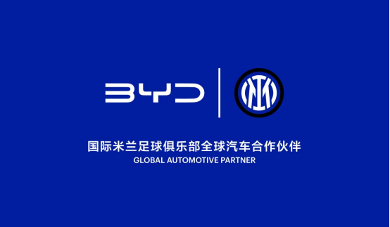 经典联动！比亚迪联袂国米打造跨界合作新范式