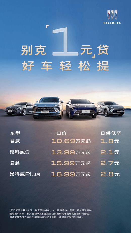 品价比首选！别克四大主力车型推出限时“1元”贷金融礼