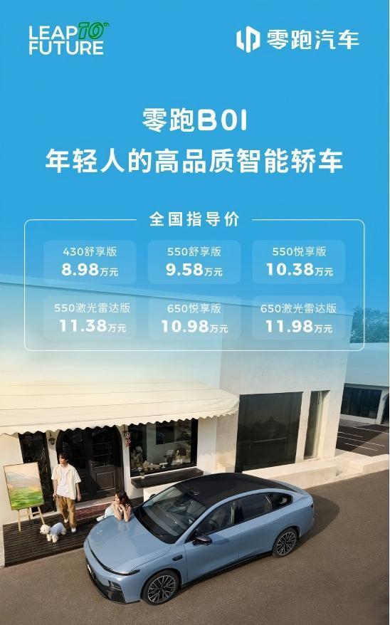 零跑汽车B系列首款纯电轿车 零跑B01正式上市
