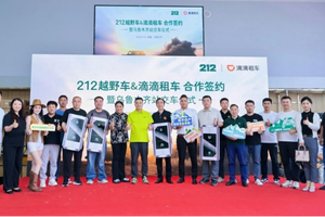 212越野车携手滴滴租车打通“体验-购买”双闭环