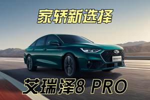 艾瑞泽8 PRO对比星瑞，10万级家轿怎么选？