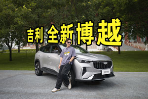 10万级燃油SUV天花板？全新一代博越像电车一样智能了？
