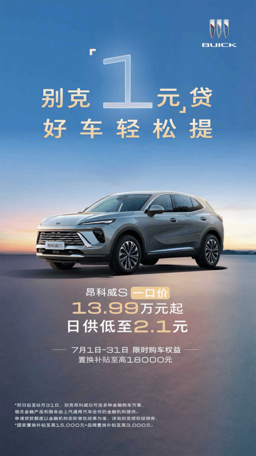 品价比首选！别克四大主力车型推出限时“1元”贷金融礼