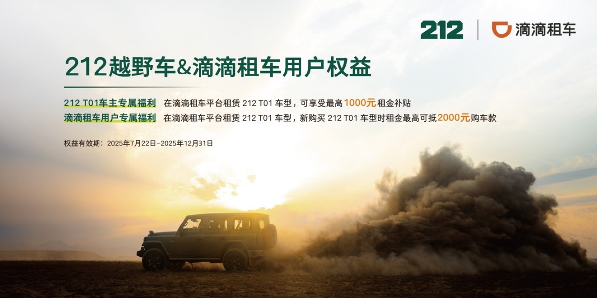 212越野车携手滴滴租车打通“体验-购买”双闭环