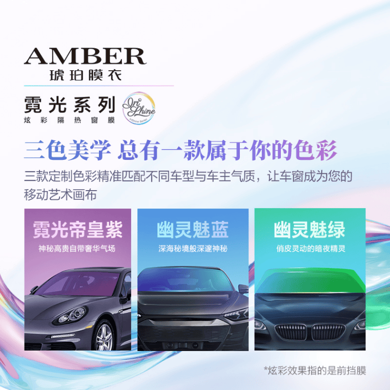 炫彩三色、高透光、信号0干扰！途虎养车全网首发琥珀“霓光系列”窗膜