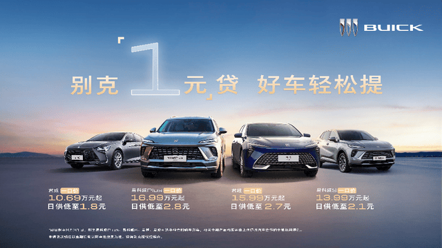 品价比首选！别克四大主力车型推出限时“1元”贷金融礼
