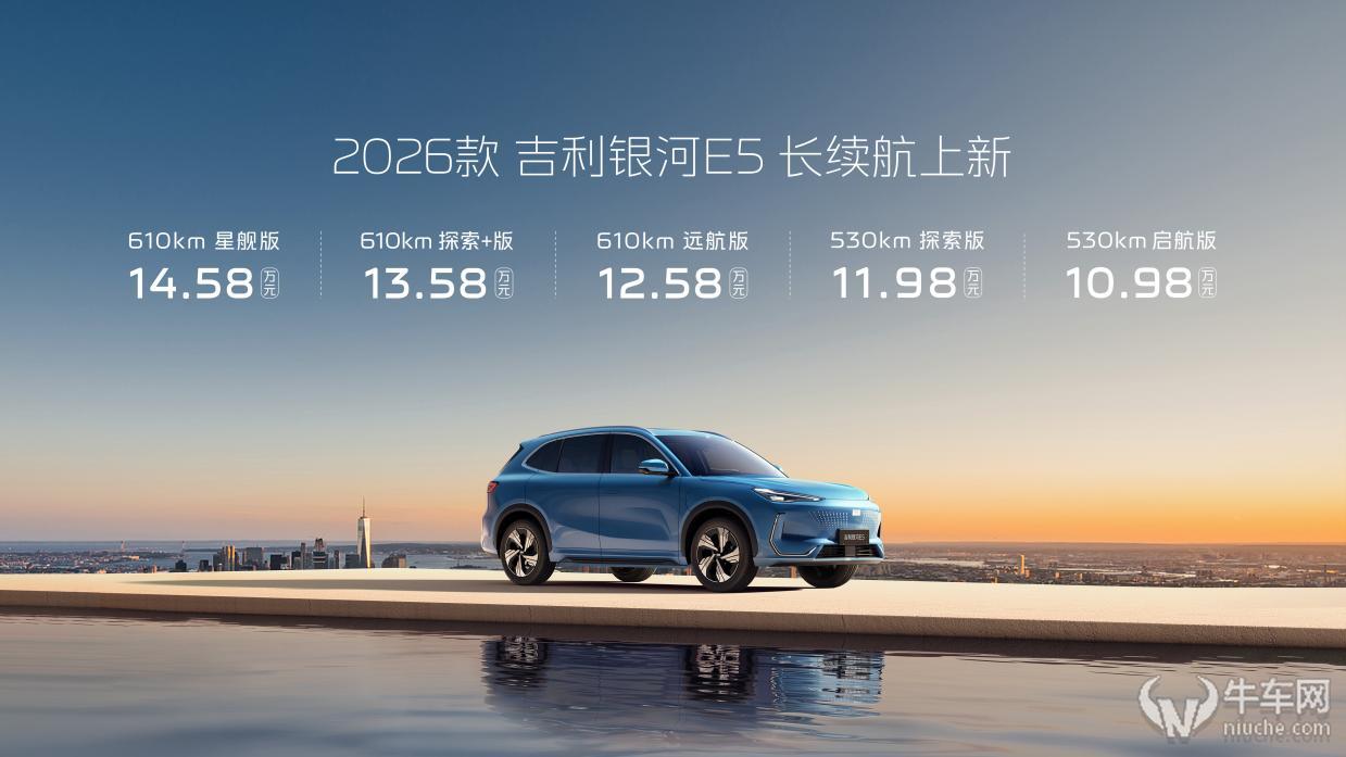 续航全面升级，2026款吉利银河E5售价10.98~14.58万元