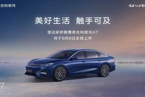 混动家轿颠覆者，吉利银河A7定于8月8日正式上市