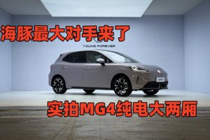 海豚最大对手来了！实拍MG4纯电大两厢