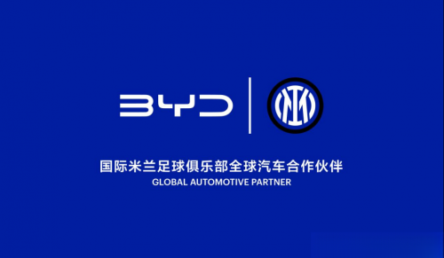 纯电接驳+青训支持,比亚迪借国米深耕欧洲文化圈层?
