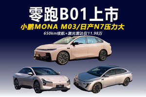 零跑B01上市 650km+激光雷达仅11.98万 小鹏MONA M03/日产N7压力大