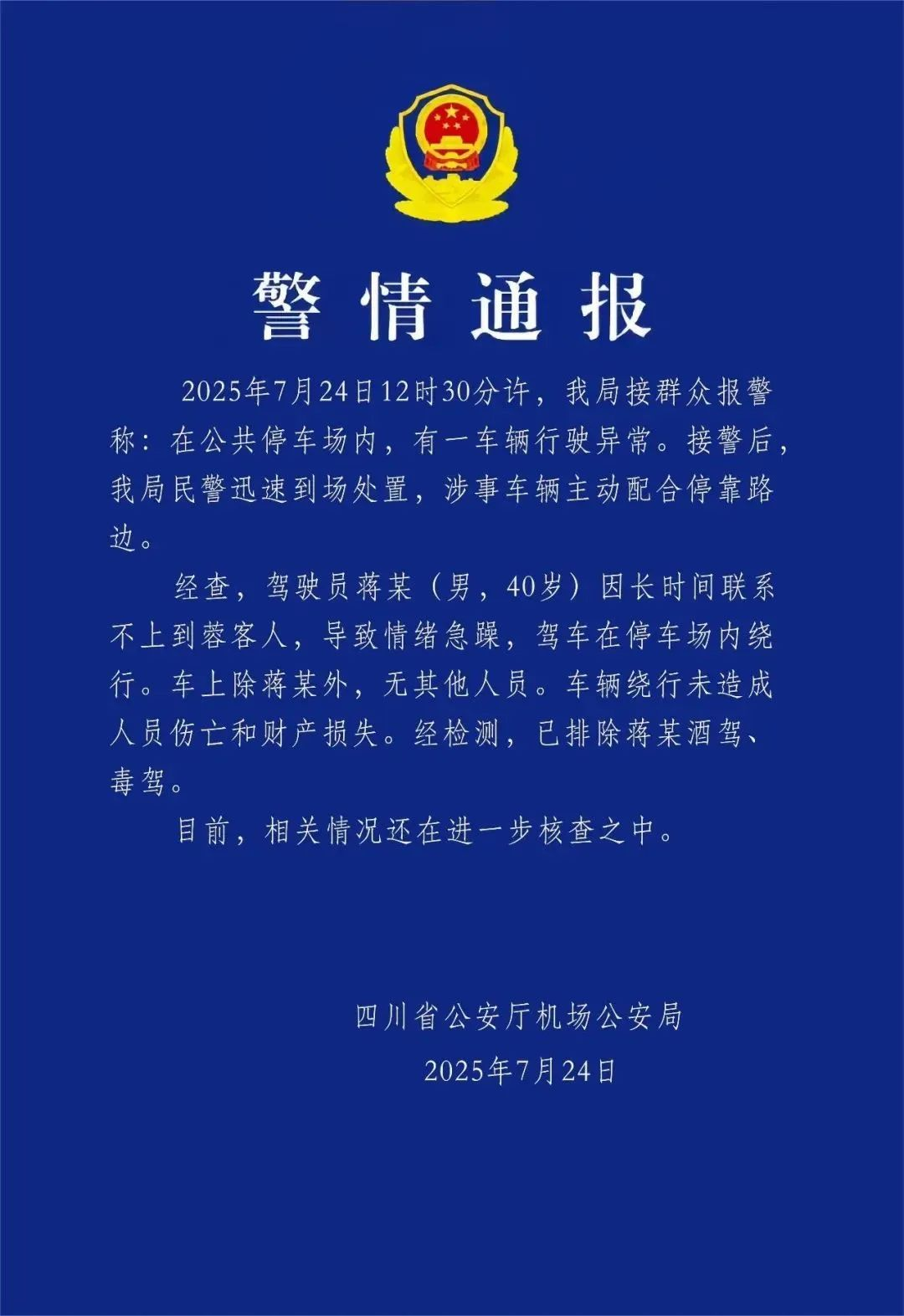 天府机场一辆比亚迪汉“疯狂跑圈”事件通报来了：系车主情绪失控
