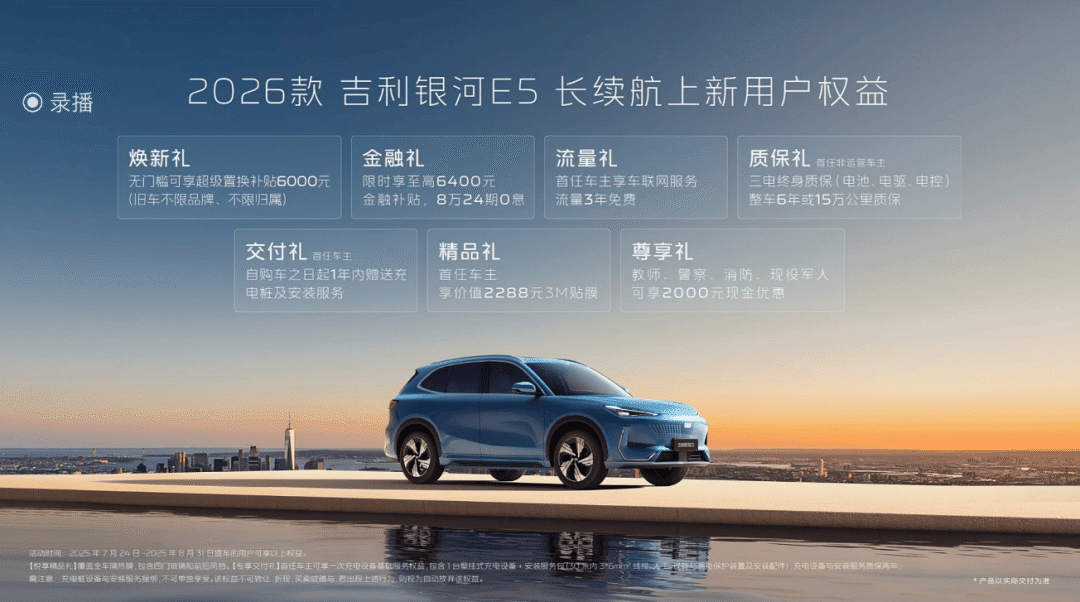 【E汽车】2026款吉利银河E5正式上市