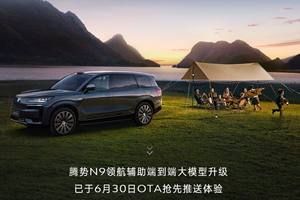 驾控全维跃升！腾势N9这波OTA，诚意满满！
