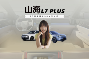 山海L7 PLUS遭泄露！对标车型正是理想L7