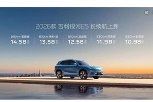 续航智能安全升级不加价，2026款吉利银河E5上市，售10.98万元起