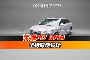 坚持原创设计，荣威M7 DMH