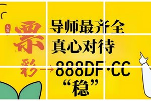 高手独家资讯：快　３　大　小　单　双　出　号　规　律