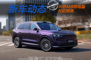问界M8纯电预售37.8万元起 100度宁德电池+七合一电驱！