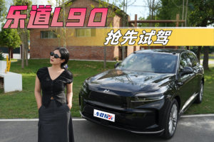 抢先试驾乐道L90，大六座身材紧凑型转弯半径，还要多灵活？