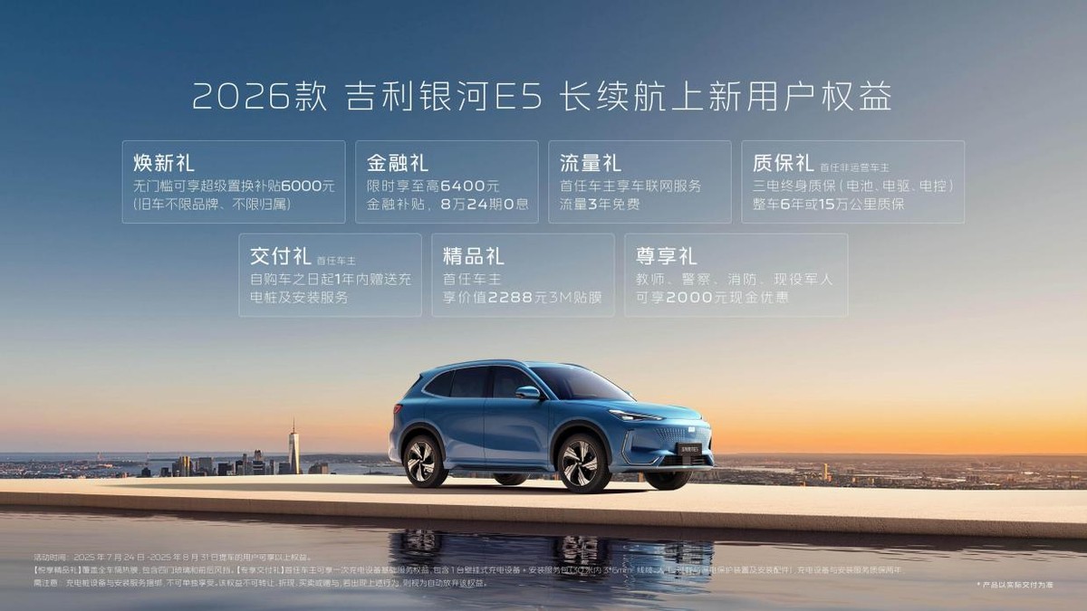 全系新增续航、驾控升级 2026款吉利银河E5升级不加价