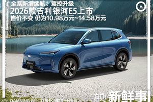 售价不变，全系新增续航+座舱科技配置+全新驾控调教，2026款吉利银河E5上市