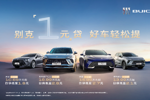 品价比首选！别克四大主力车型推出限时“1元”贷金融礼