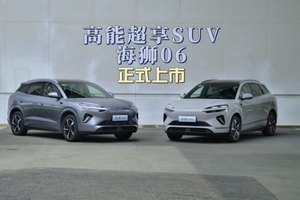 高能超享SUV海狮06 正式上市，售价13.98万元-16.38万元，超100项全系标配，入门即豪华