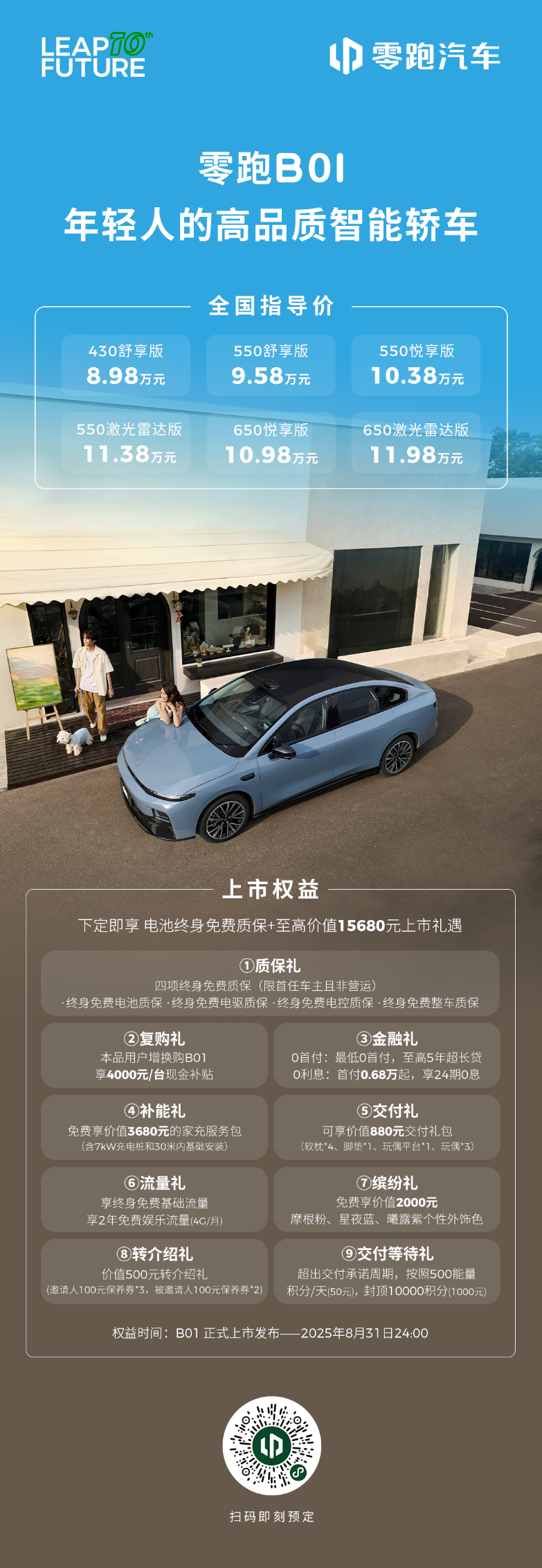 【E汽车】销量新引擎 零跑B01正式上市 售价8.98-11.98万元
