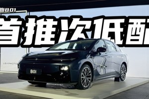 零跑B01 售价8.98万起，首推次低配！网友：性价比真高