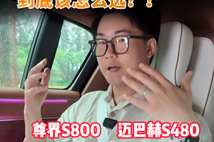 尊界S800和迈巴赫S480到底该怎么选？
