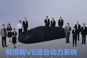 长城汽车全新超跑预告：国内首款V8混动超跑浮出水面