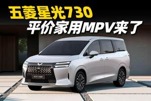 人民的第一台MPV来了！五菱星光730将上市，提供多种动力可选