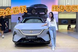 云南首秀即王炸！EZ-60亮相昆明车展，马自达EZ家族凭“零燃终身保”杀入纯电SUV红海