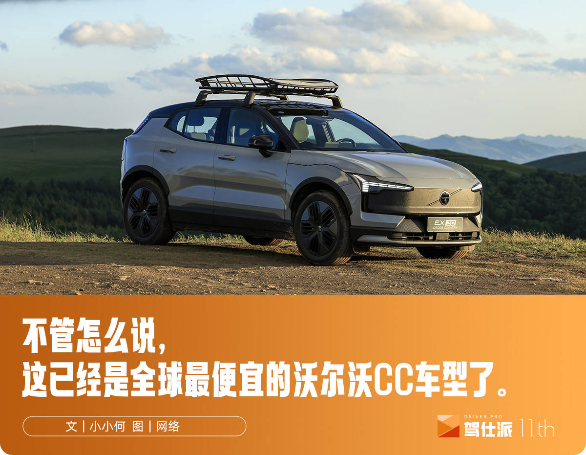 解读沃尔沃EX30 Cross Country：不言小众，只谈极致