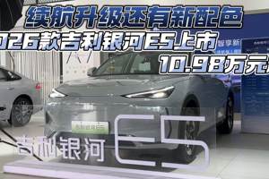 续航升级还有新配色 2026款吉利银河E5上市10.98万元起