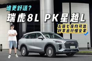 七座VS五座，分区控温PK双区调节，瑞虎8L和星越L的舒适打几分？