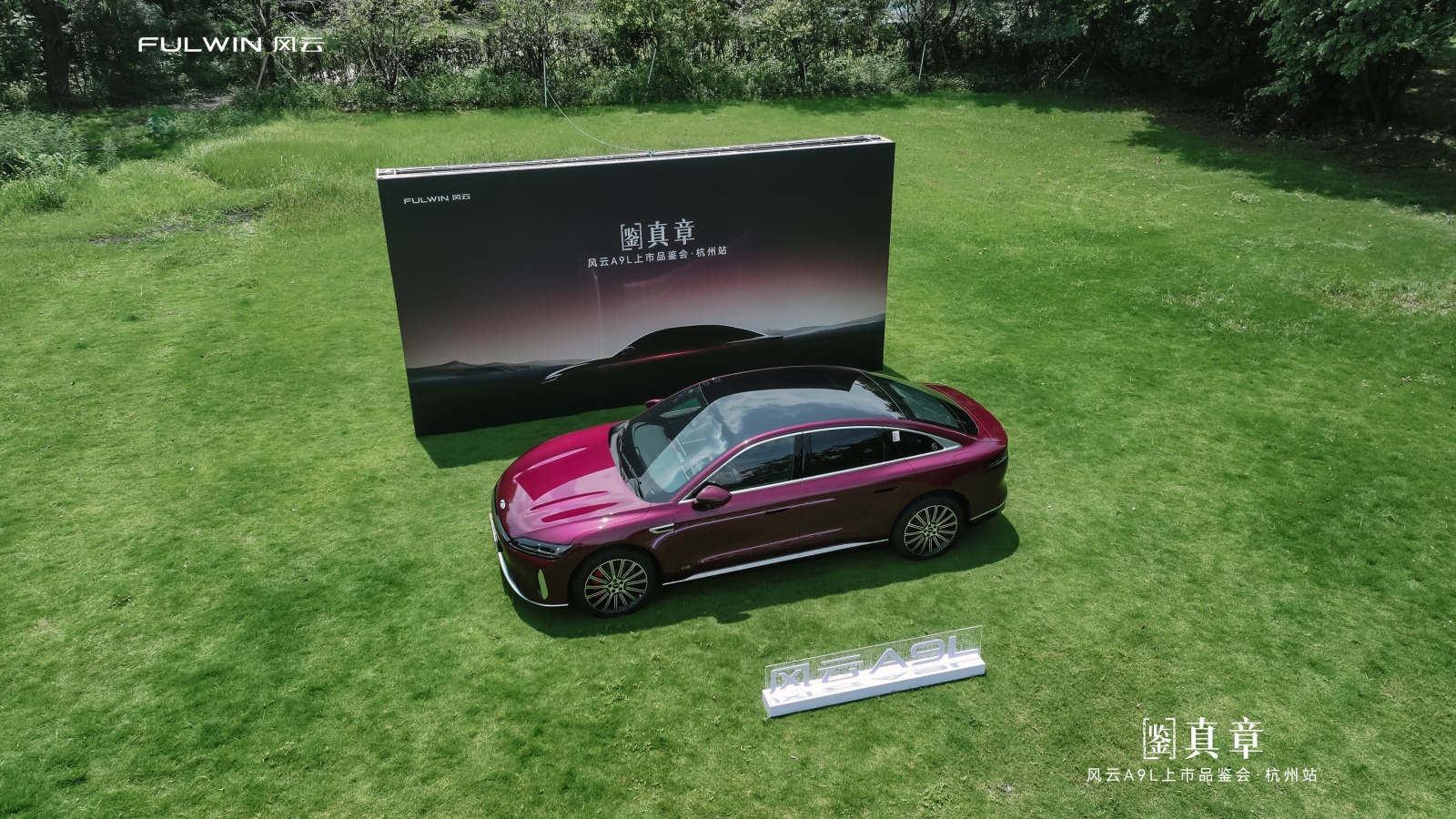 鉴真章·风云A9L杭州品鉴会盛启，全球真C级旗舰重塑豪华轿车标杆