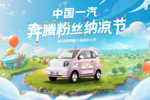 吴艳妮助阵 夏日包岛宠粉 2026款奔腾小马即将焕彩上市