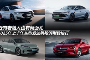 2025年上半年车型发动机投诉指数排行：既有老熟人也有新面孔