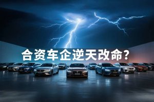 油车王者变青铜！合资车企要用中国技术逆天改命？