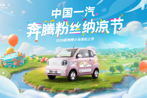 吴艳妮助阵 夏日包岛宠粉 2026款奔腾小马即将焕彩上市