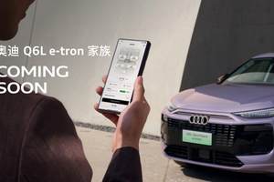 奥迪 Q6L e-tron 领航智能电动新时代