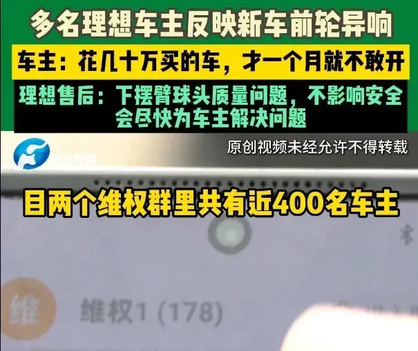 理想被曝下摆臂质量缺陷，提车半个月，多名车主反映前轮异响