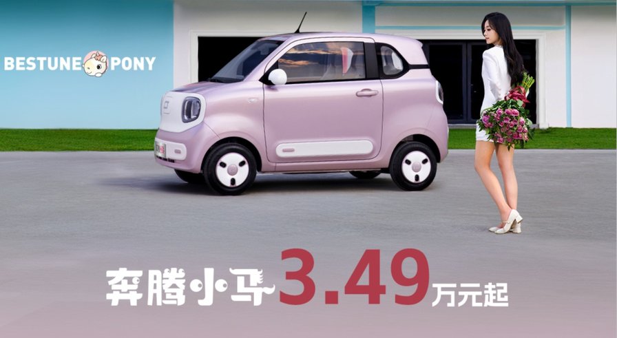 全系222公里续航 12项升级 2026款奔腾小马3.49万起售